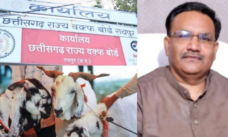 CG NEWS : बकरीद को लेकर वक्फ बोर्ड के निर्देश, खुले स्थानों पर नहीं होगी कुर्बानी, तेज डीजे बजाने पर होगी कार्रवाई
