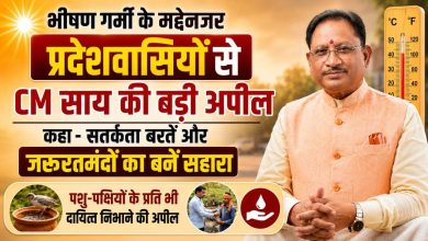CG News: भीषण गर्मी के मद्देनजर CM साय की प्रदेशवासियों से बड़ी अपील: कहा- सतर्कता बरतें और जरूरतमंदों का बनें सहारा, पशु-पक्षियों के प्रति भी दायित्व निभाने की अपील