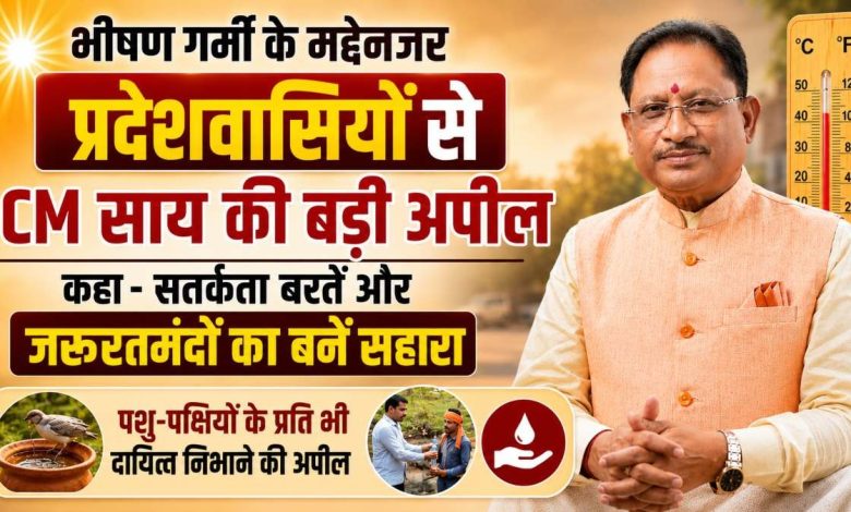 CG News: भीषण गर्मी के मद्देनजर CM साय की प्रदेशवासियों से बड़ी अपील: कहा- सतर्कता बरतें और जरूरतमंदों का बनें सहारा, पशु-पक्षियों के प्रति भी दायित्व निभाने की अपील