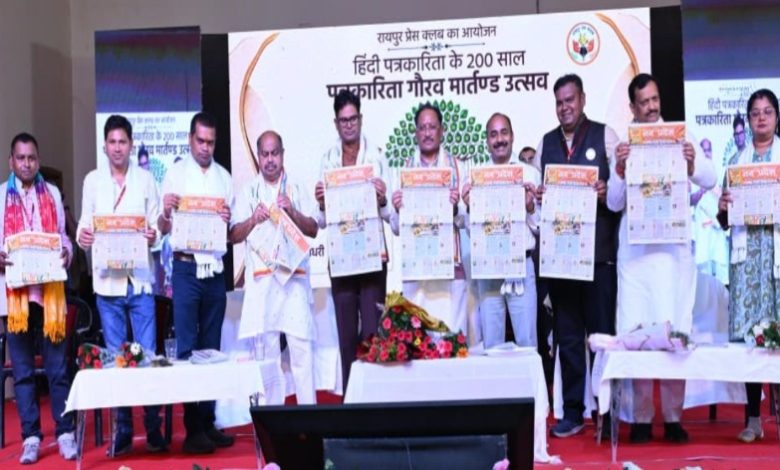 हिंदी पत्रकारिता के 200 वर्ष : गौरव मार्तंड उत्सव में CM साय हुए शामिल, कहा- देश की आजादी से लेकर नक्सलवाद के खात्मे तक मीडिया का अहम योगदान