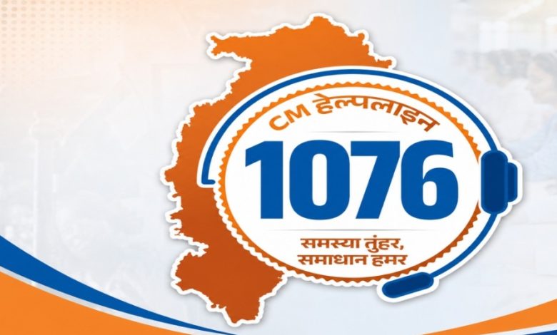 CG News: CM हेल्पलाइन 1076 आज से होगी शुरू, टोल-फ्री कॉल सहित इन माध्यमों से दर्ज करा सकेंगे अपनी शिकायतें